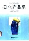 日化产品学 封面