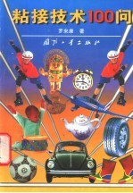 粘接技术100问 封面