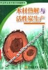 木材热解与活性炭生产 封面