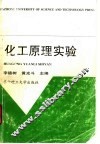 化工原理实验 封面