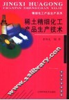 稀土精细化工产品生产技术 封面