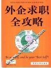 外企求职全攻略 封面