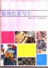 美术技法大全  装饰色彩写生 封面