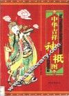 中华吉祥神祗图 封面