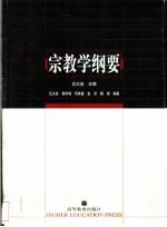 宗教学纲要 封面