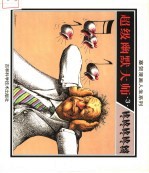 超级幽默大师  3  咚咚咚咚锵 封面