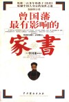 曾国藩最有影响的家书  最新图文本 封面