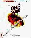 实用创造学  开启创新能力的金钥匙 封面