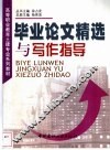 毕业论文精选与写作指导 封面