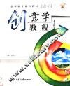 创意学教程 封面