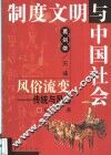 风俗流变  传统与风俗 封面