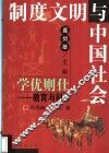 学优则仕  教育与科举 封面
