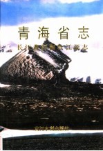 青海省志  7  长江黄河澜沧江源志 封面
