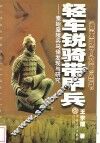 轻车锐骑带甲兵  秦始皇陵兵马俑发现与研究 封面