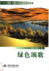 绿色颂歌  黄河、黑河、塔里木河调水实录 封面