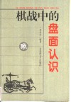 棋战中的盘面认识 封面