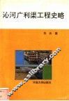 沁河广利渠工程史略 封面