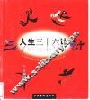 人生三十六计 封面