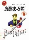 应酬技巧  2 封面