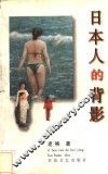 日本人的背影 封面