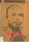 为改革而献身的谭嗣同 封面