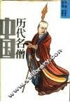 中国历代名僧 封面