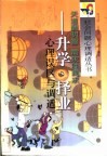 天道酬明智  需求胜痴求  升学、择业心理误区与调适 封面