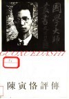 陈寅格评传 封面