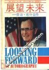 展望未来-乔治·布什自传 封面