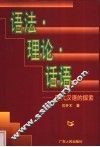 语法·理论·话语  现代汉语的探索 封面