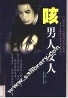 咳，男人女人 封面