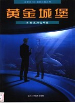 黄金城堡  2  邦克对抗邦克 封面