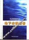 地下水耕耘者  1 封面
