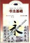 书法基础 封面