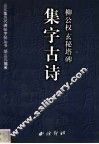 柳公权玄秘塔碑集字古诗 封面
