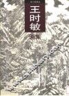 王时敏画集 封面