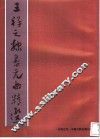 王祥之隶书元曲精选 封面