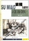 素描基础教程  第2册 封面