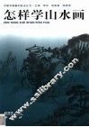 怎样学山水画 封面