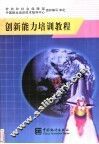创新能力培训教程 封面