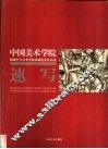 中国美术学院附属中等美术学校校藏优秀作品集  速写 封面