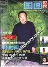 国画世界  第1辑 封面