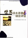 世界淡水资源综合评估  迈向21世纪水资源可持续发展译文集 封面