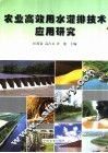 农业高效用水灌排技术应用研究 封面