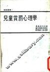 儿童赏罚心理学 封面