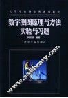 数字测图原理与方法实验与习题 封面