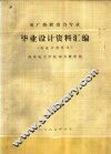 电厂热能动力专业  毕业设计资料汇编  附设计指导书 封面