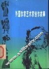 外国作家艺术家创作故事 封面