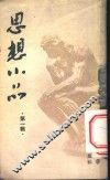 思想小品  第1辑 封面