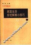 家庭生活排忧解难小技巧  2 封面